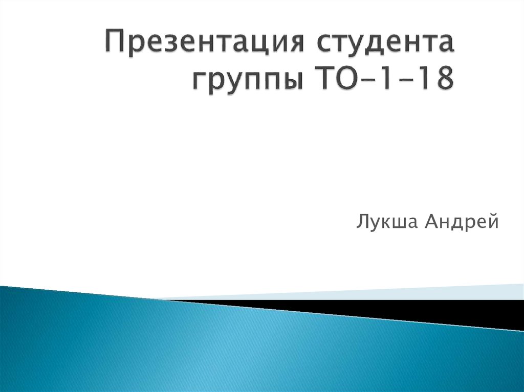 Презентация студента группы ТО-1-18
