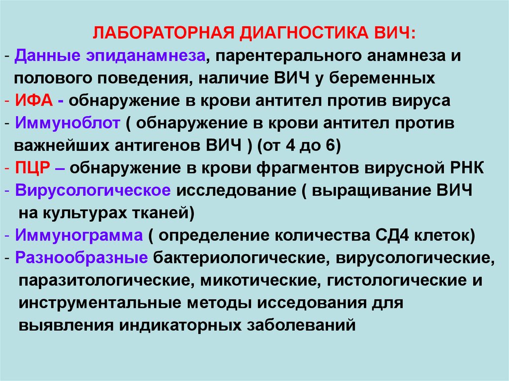 Анамнез заболевания вич. Лабораторная диагностика ВИЧ. Иммуноблот метод обнаружения в крови. Вирус ВИЧ лабораторная диагностика. ВИЧ анамнез.