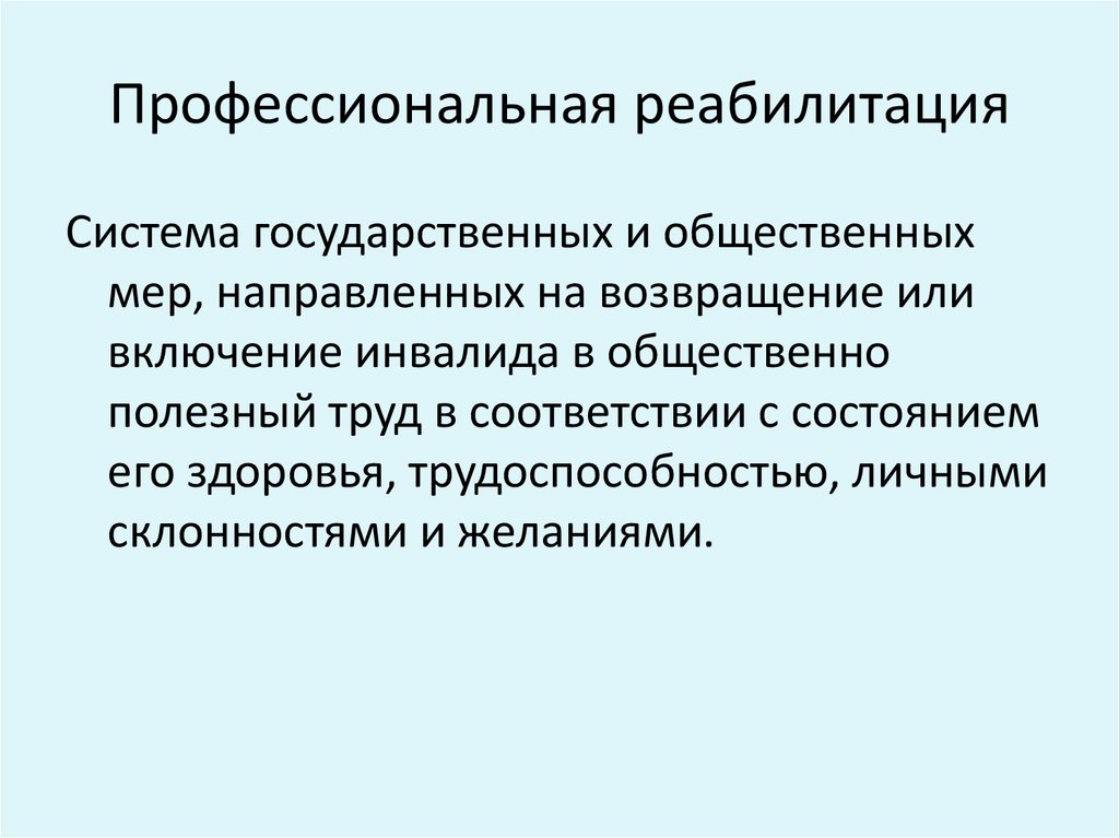 Профессиональная реабилитация инвалидов презентация