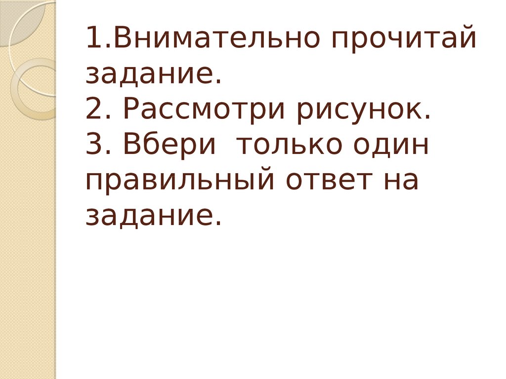 Рассмотри рисунки прочитай текст