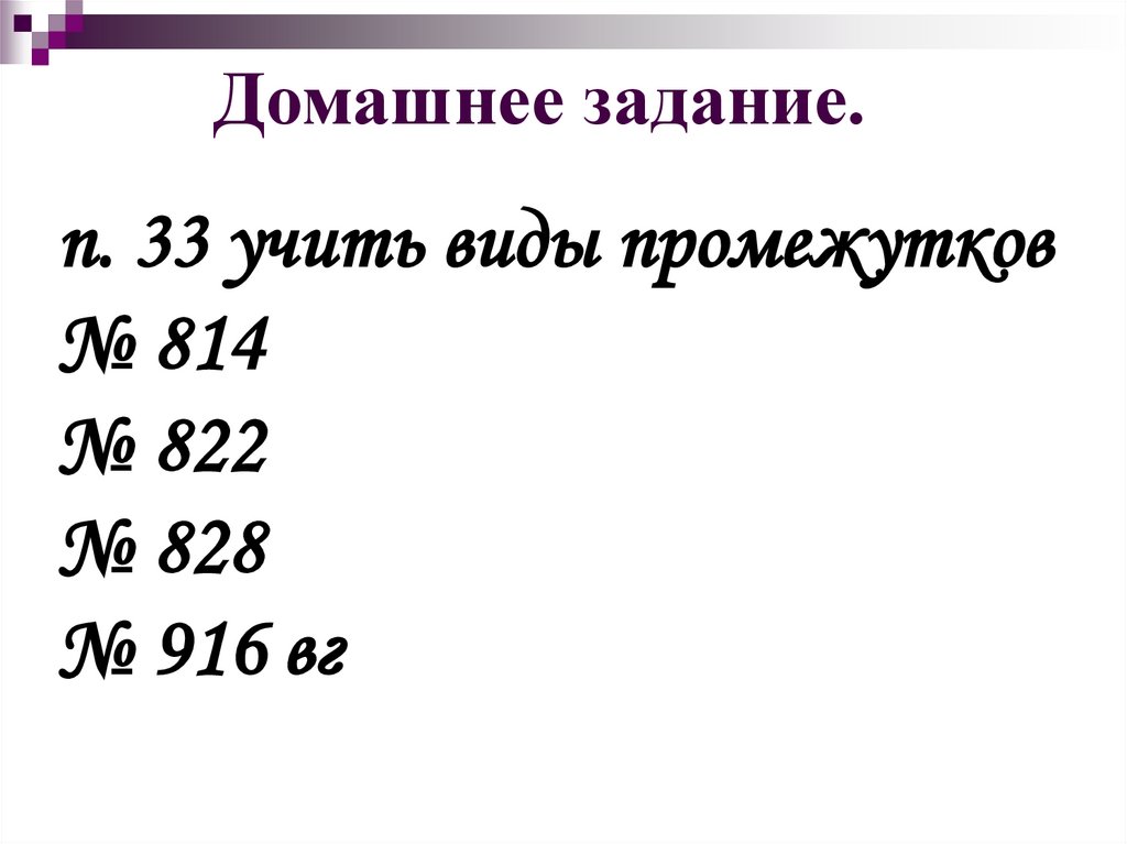 Алгебра 8 класс презентация числовые промежутки