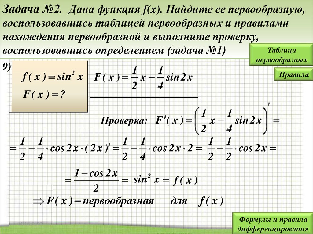 Докажите что первообразная для функции f. Правила нахождения первообразной. Примеры на нахождение первообразной функции. Как найти первообразную примеры. Первообразная функции примеры с решением.