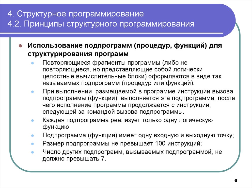 Программирование принципы и практика использования с. Принципы структурного программирования. Принципы структурного программирования таблица. Структурное и процедурное программирование. Программирование с использованием подпрограмм.