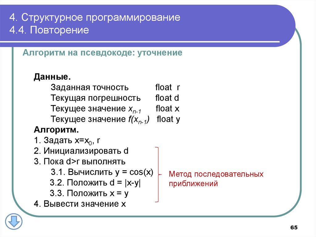 Процедурные алгоритмы. Повторение в программировании. Повторить в программировании. Флоат в программировании. Программирование обработки алгоритмов.