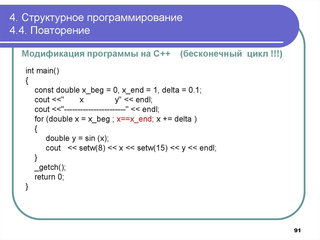 Повтори программу. Бесконечный цикл c++. Повторение в программировании. Примеры бесконечный цикл с++. Бесконечный цикл в программировании.