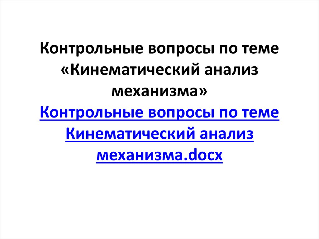 Контрольная работа по теме Динамический анализ механизмов