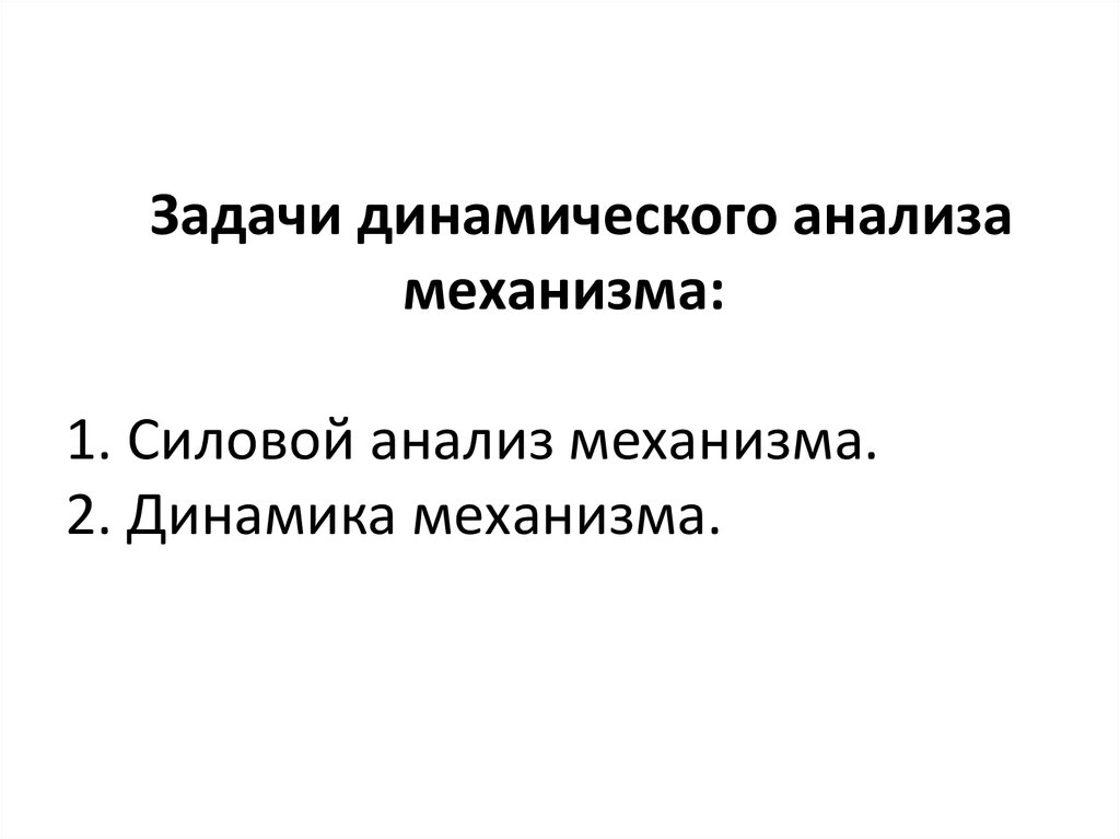 Контрольная работа по теме Динамический анализ механизмов