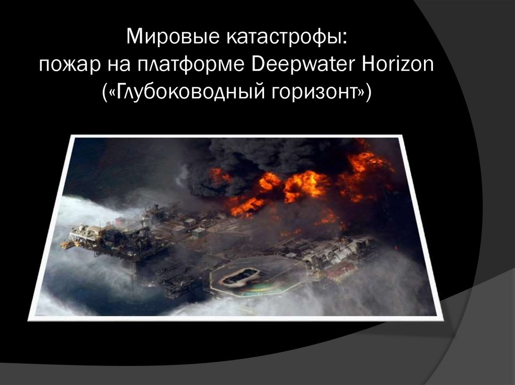Мировые катастрофы: пожар на платформе Deepwater Horizon («Глубоководный горизонт»)