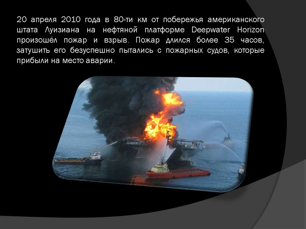 14 апреля 2010. Взрыв нефтяной платформы Deepwater Horizon - 20 апреля 2010 года. 20 Апреля 2010 года. 20 Апреля 2010 года в США на нефтяной платформе фото.