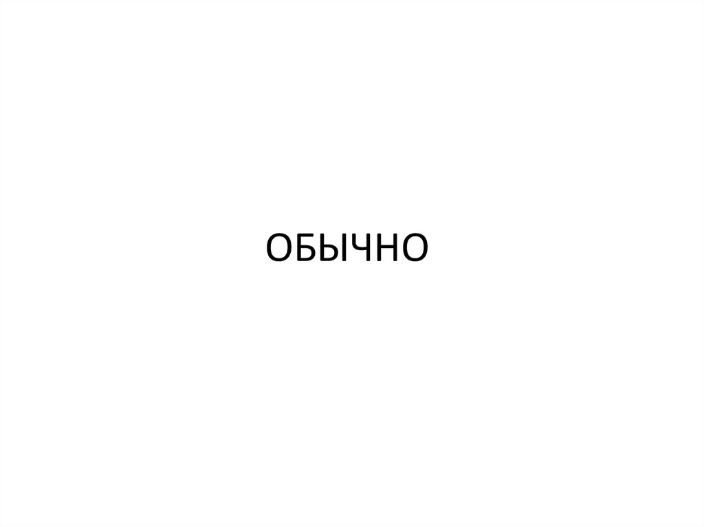 ОБЫЧНО