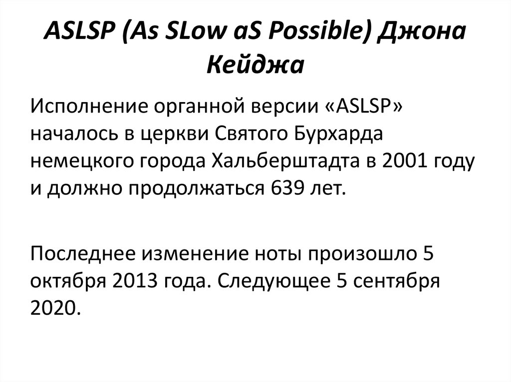 ASLSP (As SLow aS Possible) Джона Кейджа