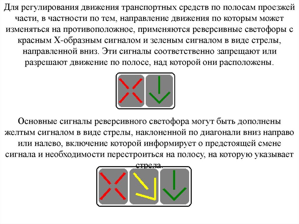 Туту направления. Реверсивные светофоры применяются для регулирования движения. Светофоры с красным x-образным сигналом. Светофор для регулирования движения по реверсивной полосе.. Реверсивные светофоры с красным x.