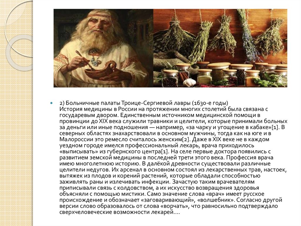 Врачеватель пушкино сайт. Травники и целители России 18 века. Сообщение на тему врачи целители. Народная медицина на Руси. 1630 Годы медицина Россия.