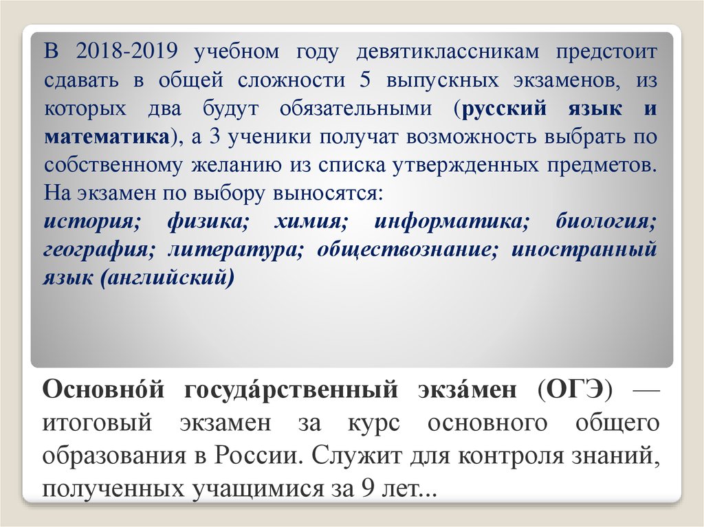 Основнóй госудáрственный экзáмен (ОГЭ) — итоговый экзамен за курс основного общего образования в России. Служит для контроля