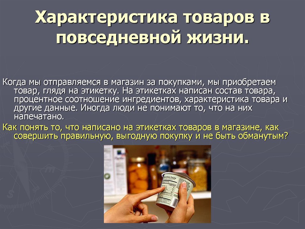 Применение в повседневной жизни. Характеристика продукции. Качественные характеристики продукции. Ассортиментная качественная и Количественная характеристика товара. Качественные характеристики товара.