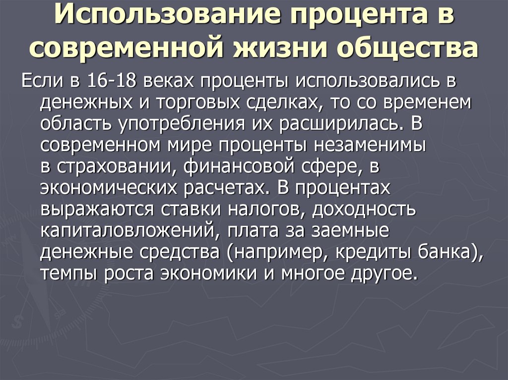 Применения процентов