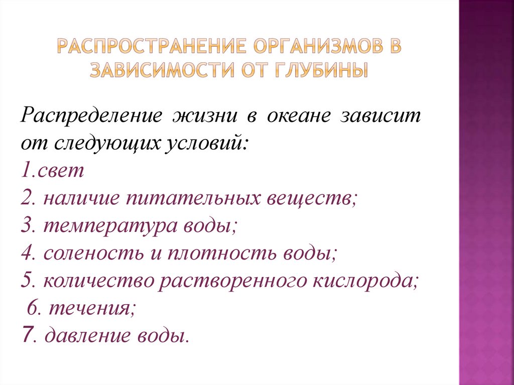 Распределение организмов. Распространение жизни в океане. Распределение жизни в океане. Распределение жизни в океане зависит от следующих условий. Распространение живых организмов в океане.