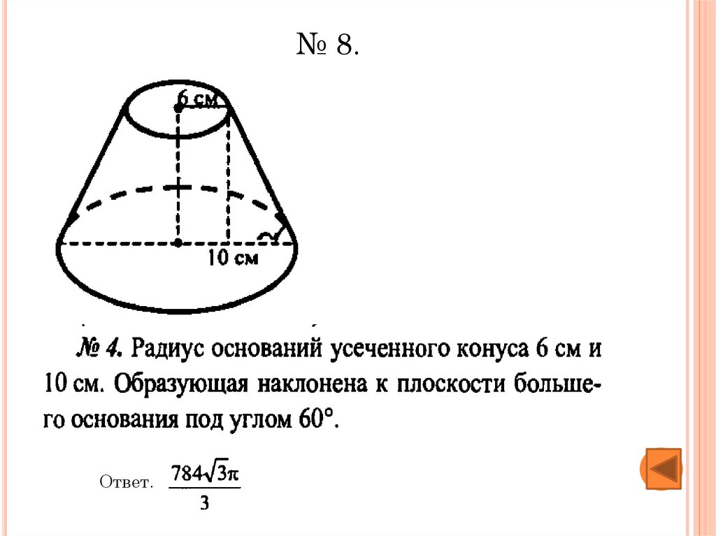 Найдите радиусы оснований усеченного конуса. Решение задач по теме «объемы тел». Около шара описан усеченный конус у которого образующие наклонены. Задачи по теме объемы тел 11 класс с ответами. Образующая конуса наклонена к плоскости 60 16 30.