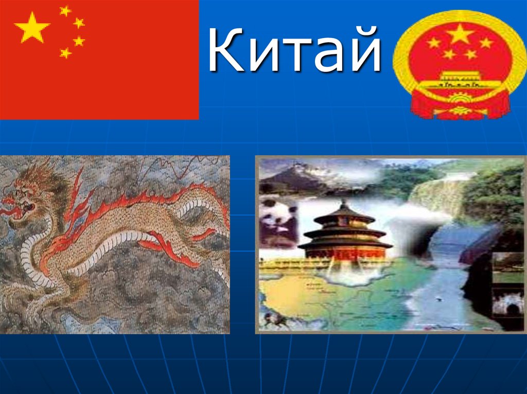 Китай презентация 7 класс география климанова
