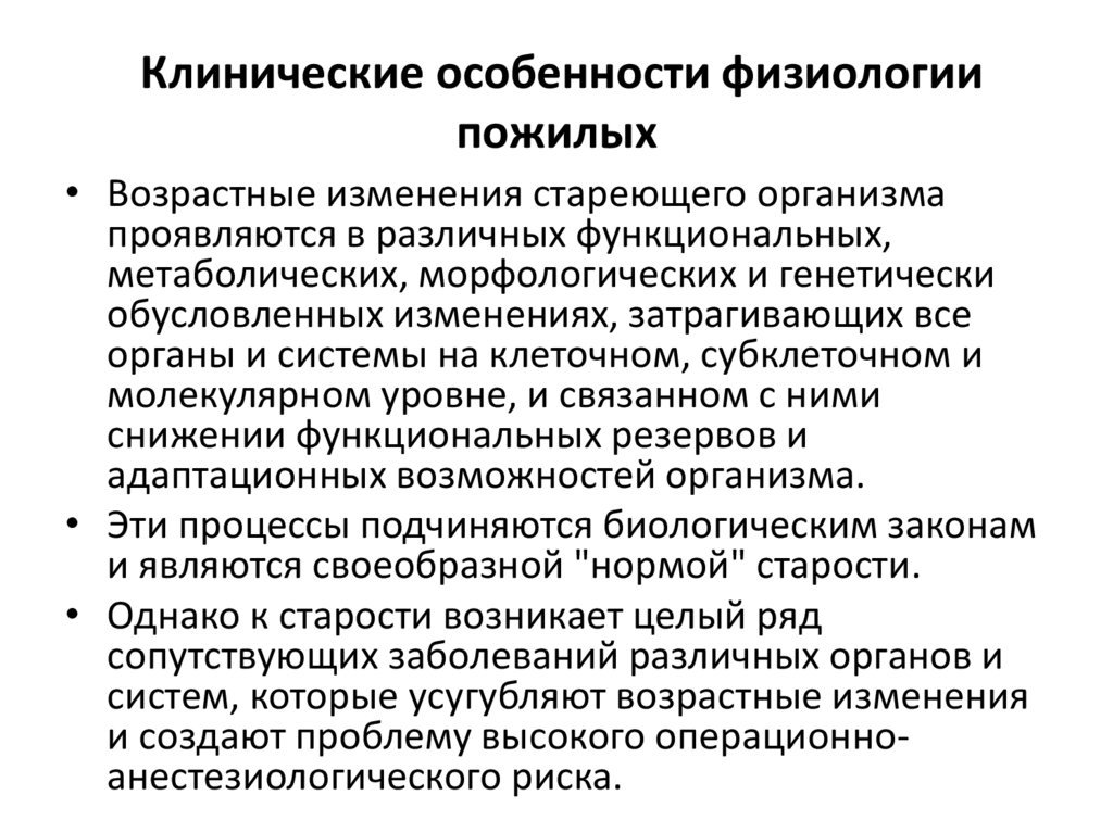 Физиологические особенности это. Возрастные особенности в физиологии. Особенности физиологии женского организма. Физиология старости. Физиология старческого возраста.