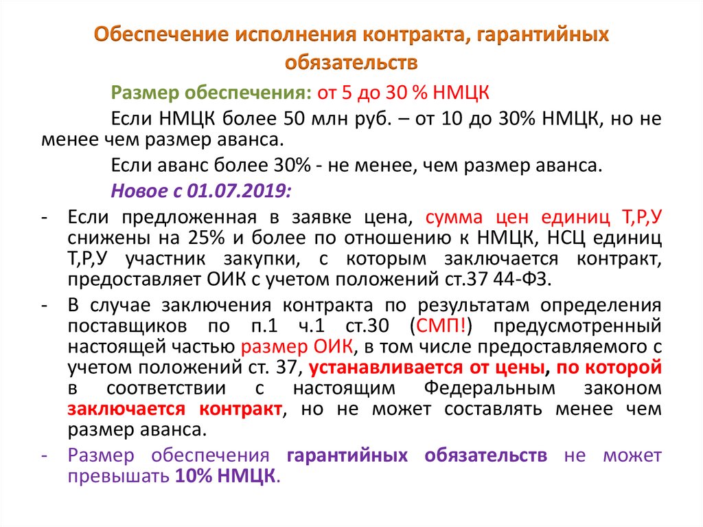 Обеспечение исполнения законов. Обеспечение гарантийных обязательств по контракту 44 ФЗ. Обеспечение исполнения контракта 44 ФЗ для СМП. Обеспечение исполнения контракта, гарантийных обязательств 44 ФЗ. Размер обеспечения исполнения контракта гарантийных обязательств.