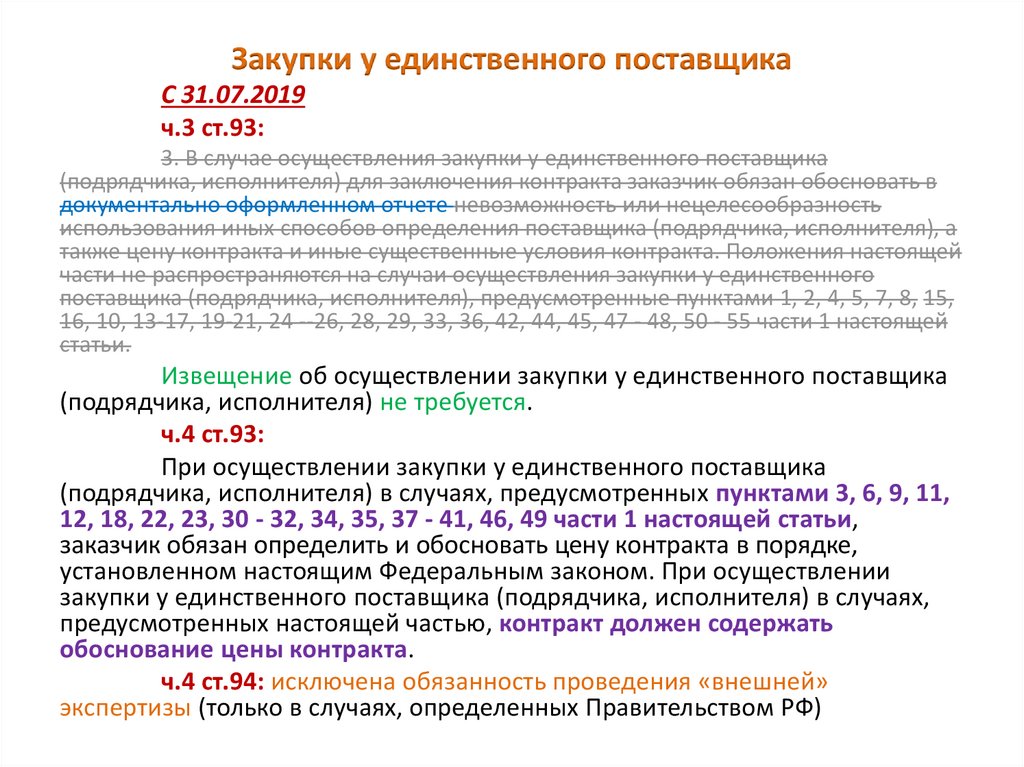 Единственный поставщик по 44