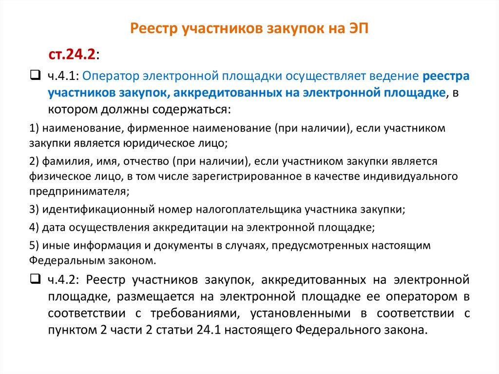 Реестр 44 фз. Реестр участников закупок. Реестр участников госзакупок. Реестр участников тендеров. Ведение единого реестра участников закупок осуществляется.