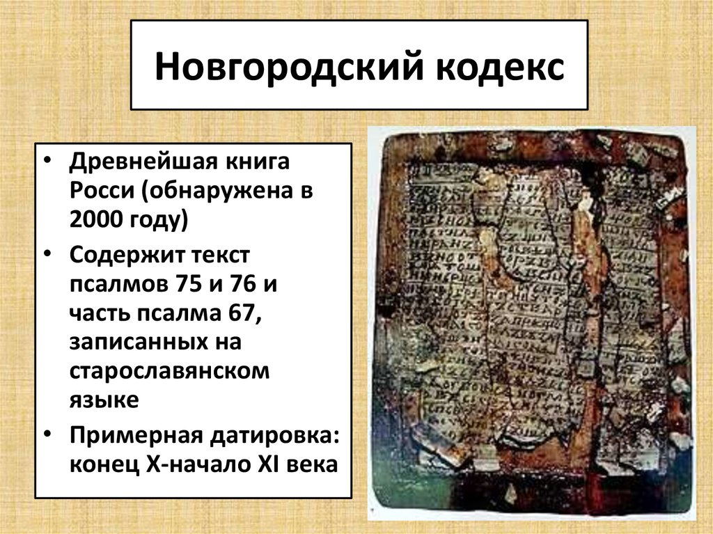 Новгородский кодекс