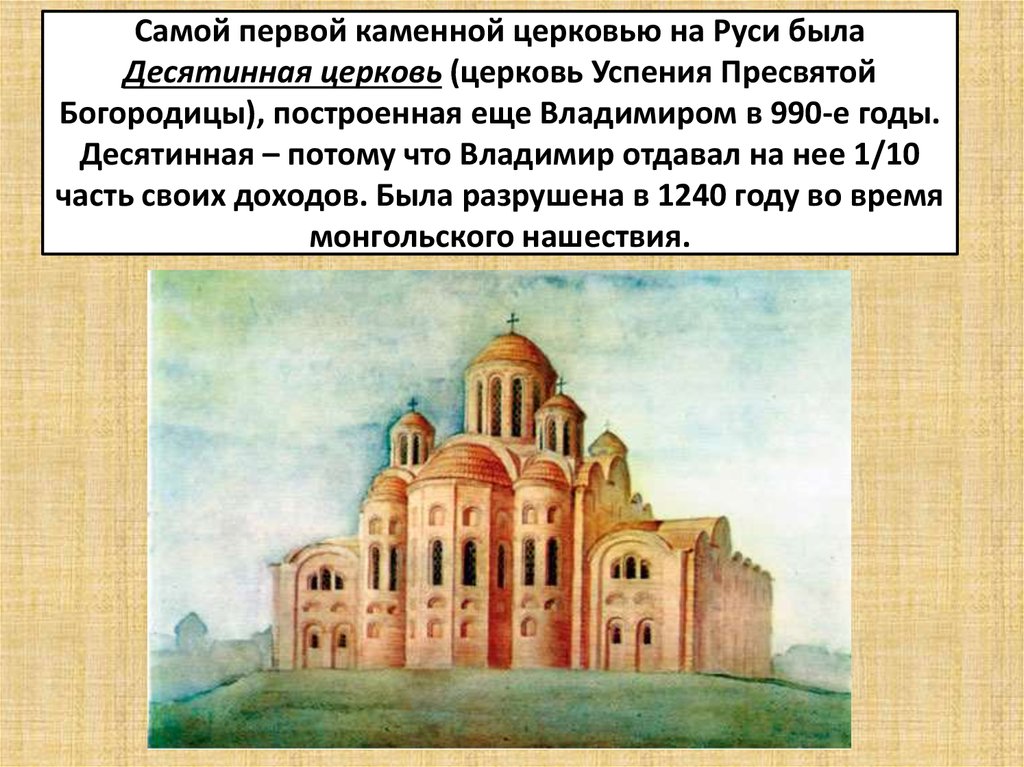 Самой первой каменной церковью на Руси была Десятинная церковь (церковь Успения Пресвятой Богородицы), построенная еще