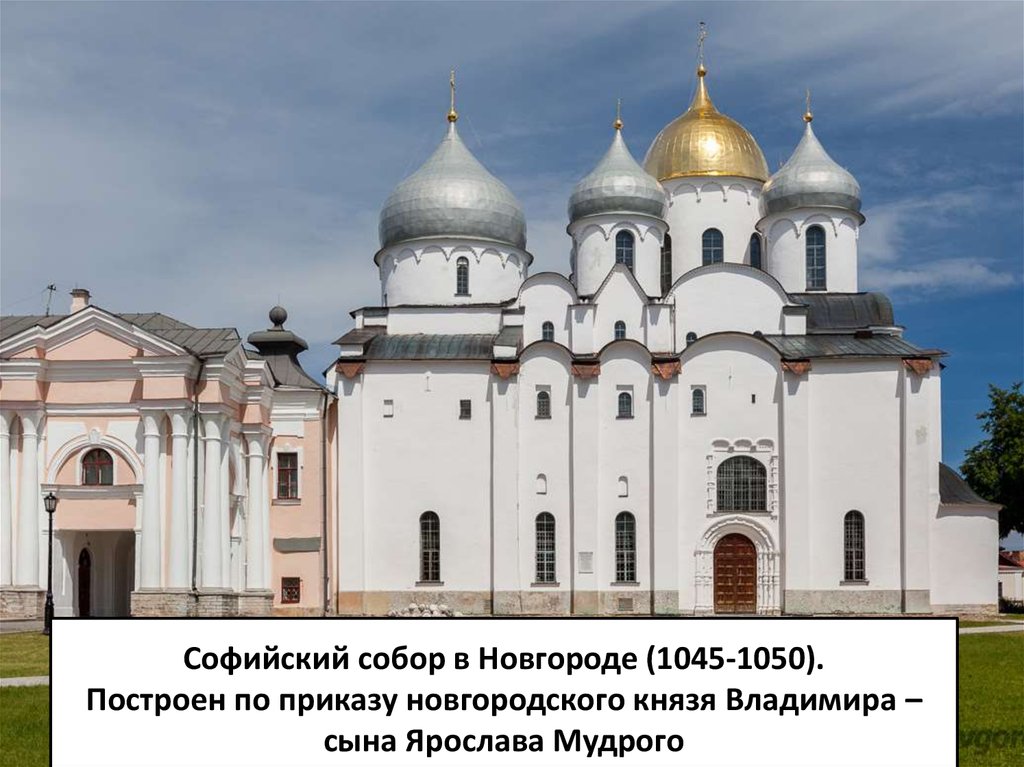 Софийский собор в Новгороде (1045-1050). Построен по приказу новгородского князя Владимира – сына Ярослава Мудрого