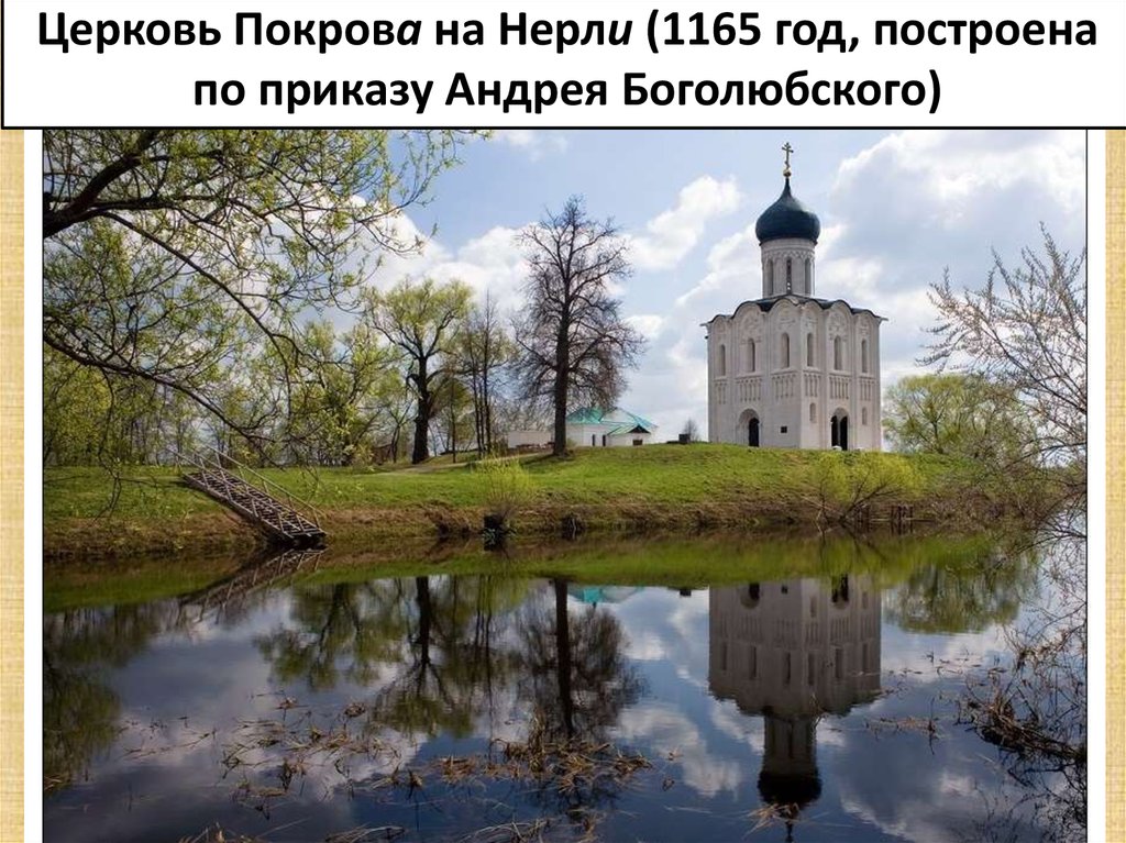 Церковь Покрова на Нерли (1165 год, построена по приказу Андрея Боголюбского)