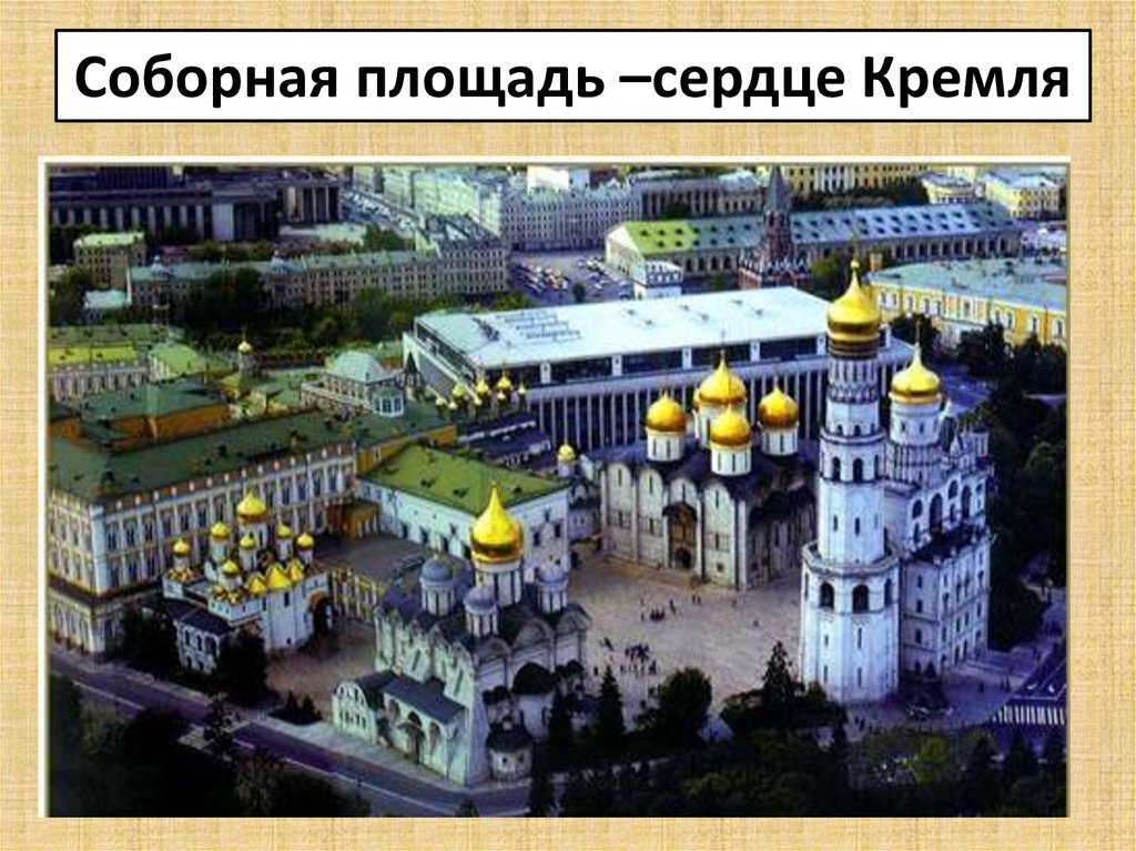 Соборная площадь –сердце Кремля