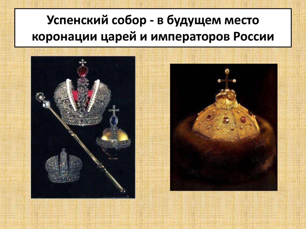 Успенский собор - в будущем место коронации царей и императоров России