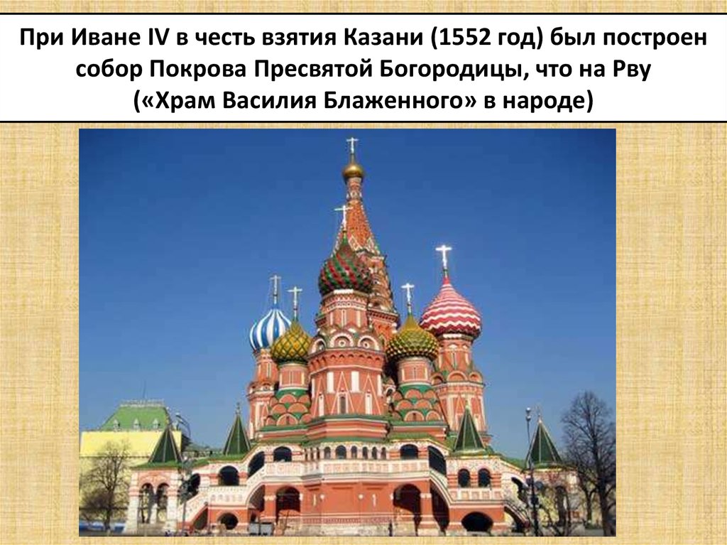 При Иване IV в честь взятия Казани (1552 год) был построен собор Покрова Пресвятой Богородицы, что на Рву («Храм Василия