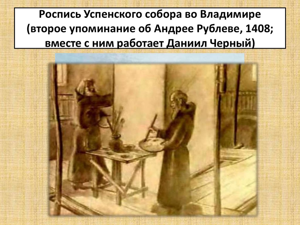 Роспись Успенского собора во Владимире (второе упоминание об Андрее Рублеве, 1408; вместе с ним работает Даниил Черный)