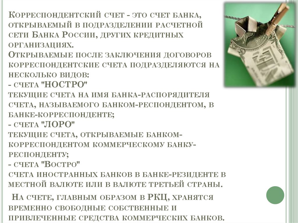 Счет корреспондент это