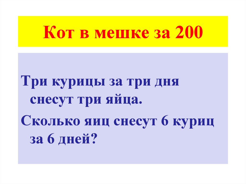 3 курицы 3 дня 3 яйца. Три курицы за три дня. 3 Курицы за 3 дня снесли 3. Три курицы за три дня снесли 3 яйца сколько яиц за 6 дней. Сколько яиц снесут 6 куриц за 6 дней.