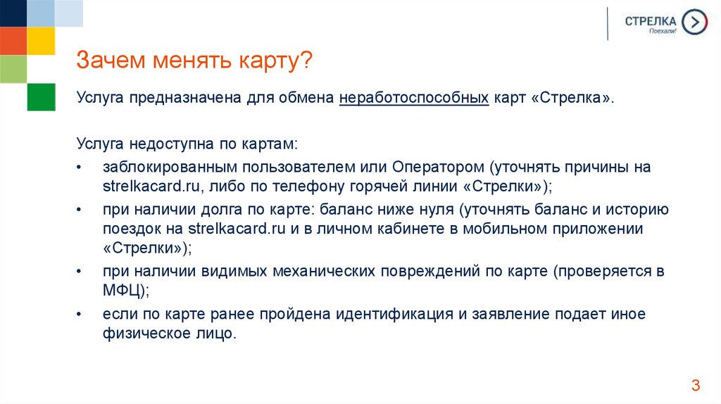 Почему поменяли. Почему услуга. Для кого предназначена услуга. Стрелка зачем нужна. Почему услугу называютмеджевей.