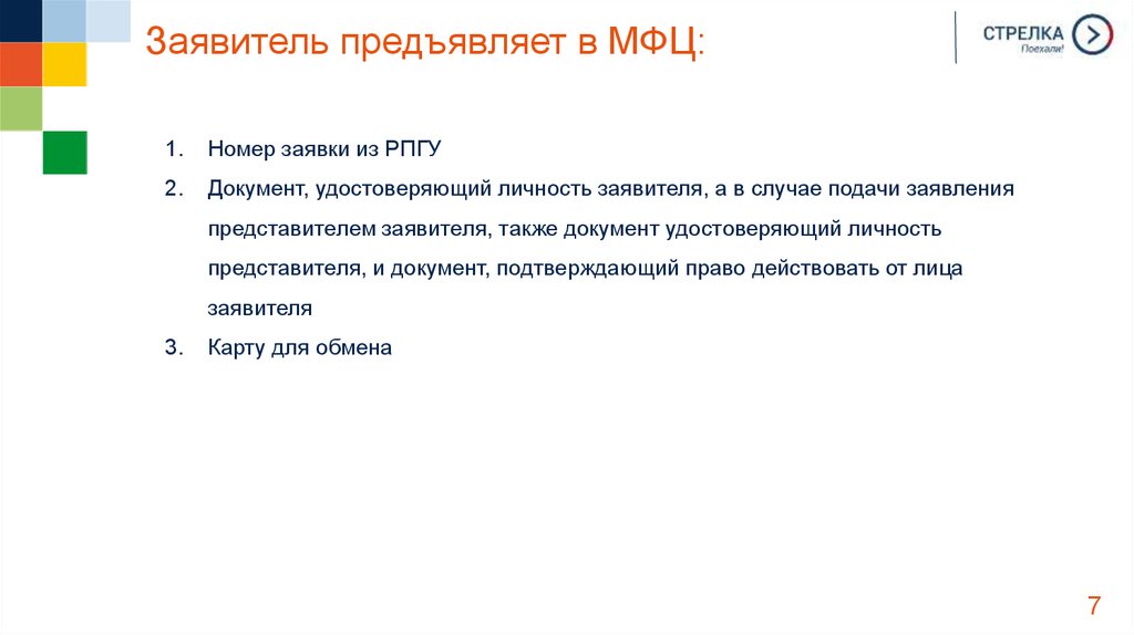 Заявитель предъявляет в МФЦ: