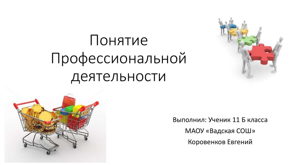 Понятие профессиональной деятельности. Понятие профессиональная работоспособность. Группы профессиональной деятельности. Профессионал понятие.