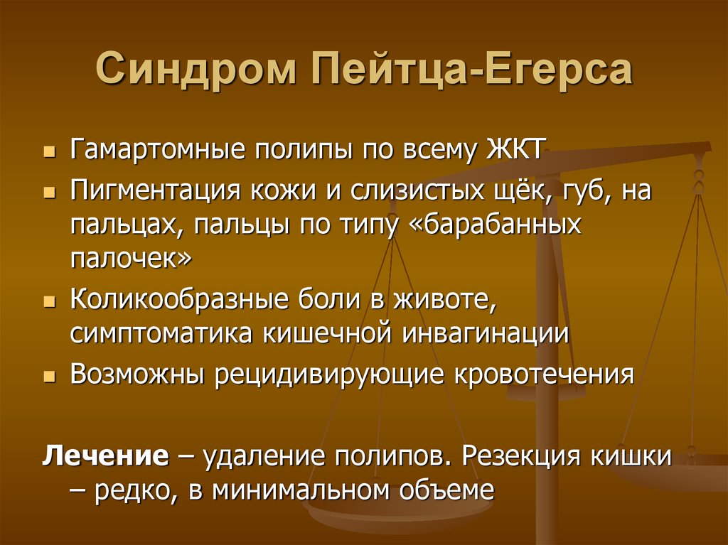 Заболевания толстой. Синдром пэйтцера йогертсена.