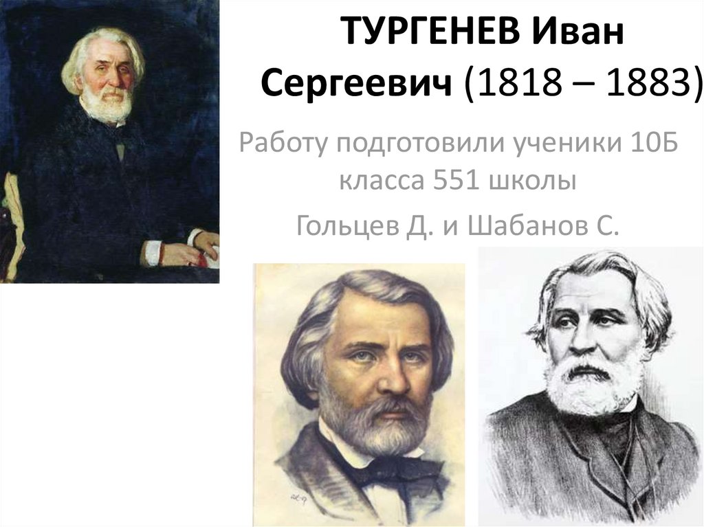 ТУРГЕНЕВ Иван Сергеевич (1818 – 1883)