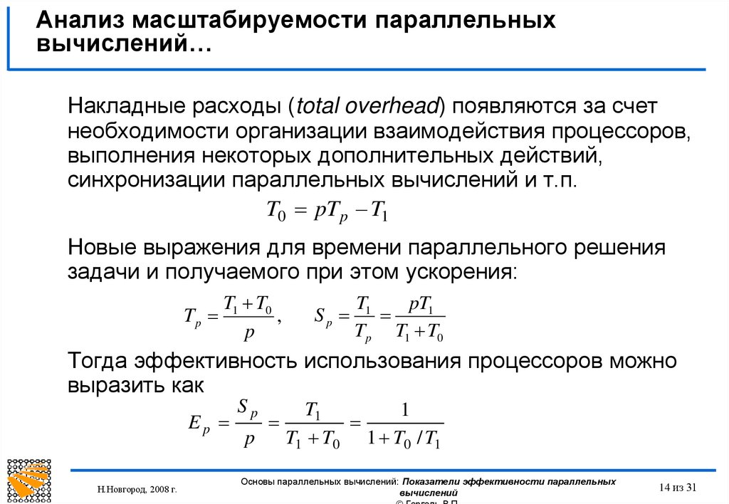 Модели вычислений. Эффективность параллельных вычислений. Проблемы параллельных вычислений. Задача с параллельными вычислениями. Законы параллельных вычислений.