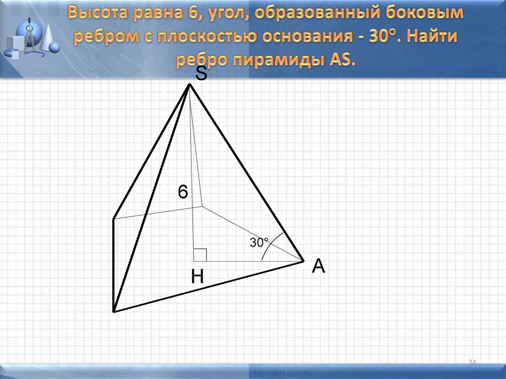 Пирамида 6 углов. Боковое ребро образует с плоскостью основания. Угол с плоскостью боковым ребром. Ребро образует с плоскостью основания. Боковое ребро образует с плоскостью основания угол.