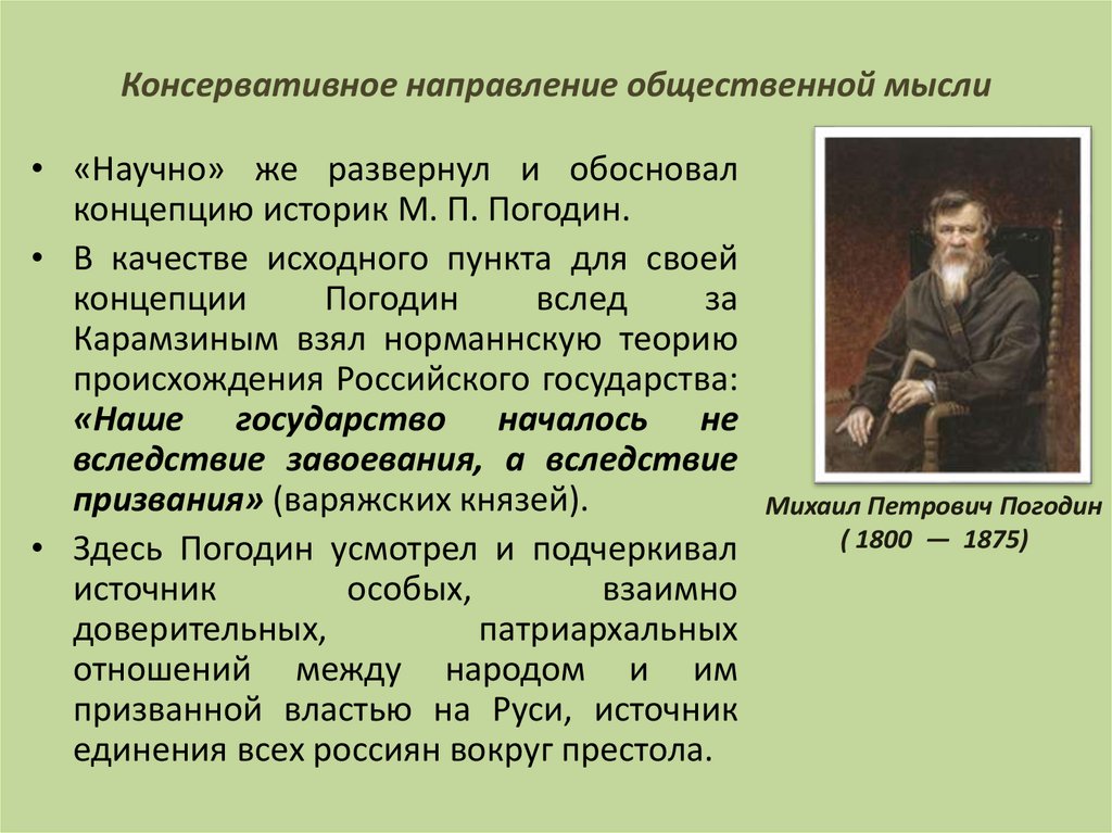 Суть консервативного направления. Консервативное направление общественной мысли. Направления русской общественной мысли XIX В. Консервативное направление представители и основные идеи.