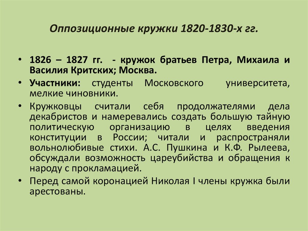 Кружки 1820-1830. Общественное движение в 1830-1850-е гг.. Общественного движения 1830-1850-х.
