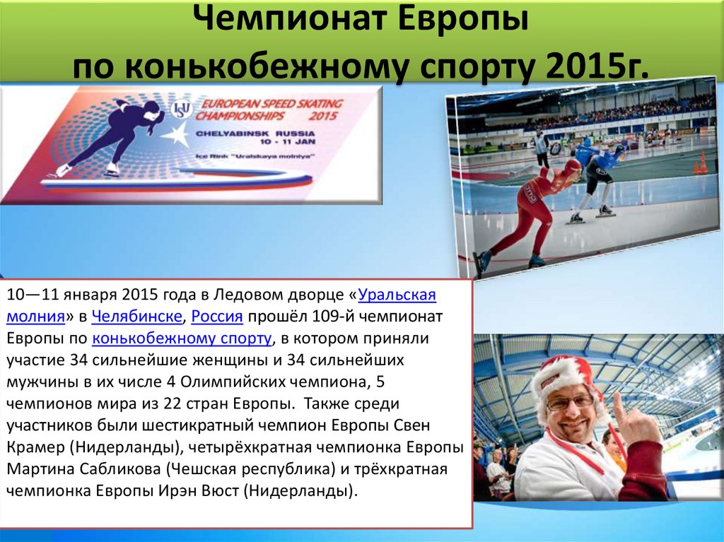Чемпионат Европы по конькобежному спорту 2015г.