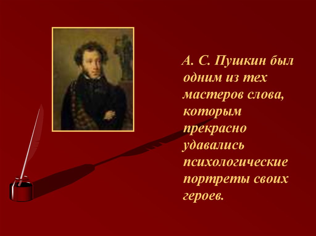 Пушкин психологический портрет. Моцарт и Сальери Пушкин.