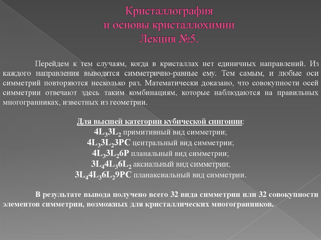 Можно ли четырех. Основы кристаллографии. Задачи кристаллографии. Основы кристаллохимии. Основные законы геометрической кристаллографии.