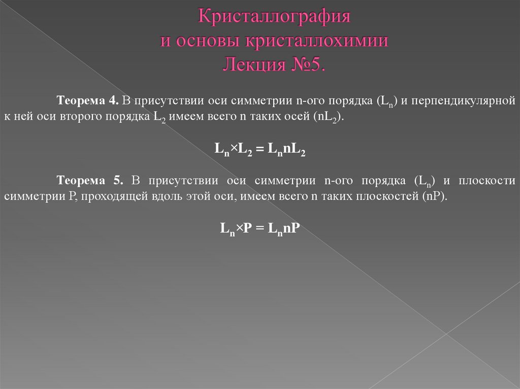 Кристаллография. Теоремы кристаллография. Основы кристаллографии. Основы кристаллохимии. Первая основная теорема решетчатой кристаллографии.